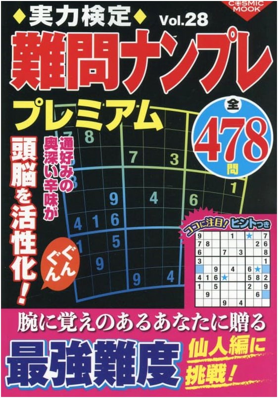 Premium Difficult Sudoku Puzzles: Skill Test Vol. 28 (Cosmic Mook)