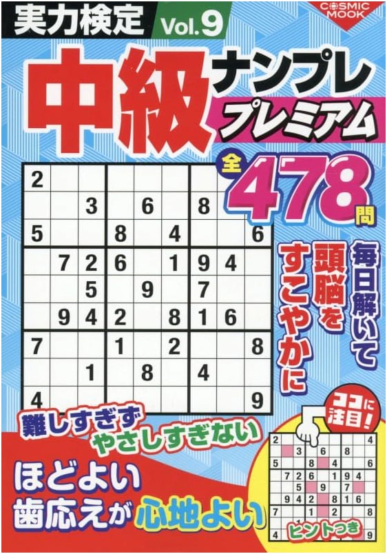 Skill Test Intermediate Sudoku Premium Vol. 9 (COSMIC MOOK)