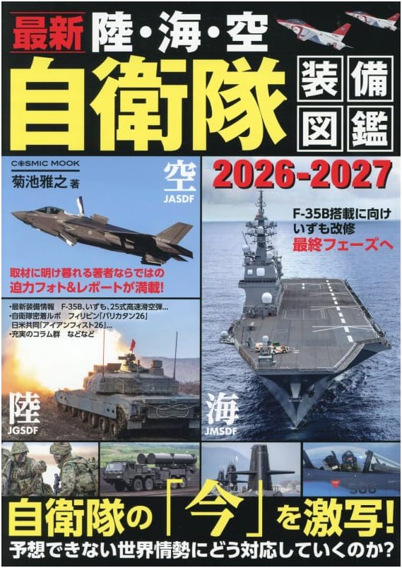 Latest Japan Ground, Sea, and Air Self-Defense Force Equipment Illustrated 2026-2027