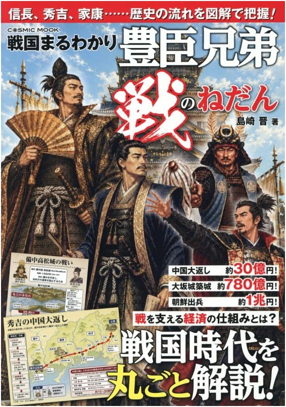 Sengoku Comprehensive Guide: The Toyotomi Brothers and the Price of War