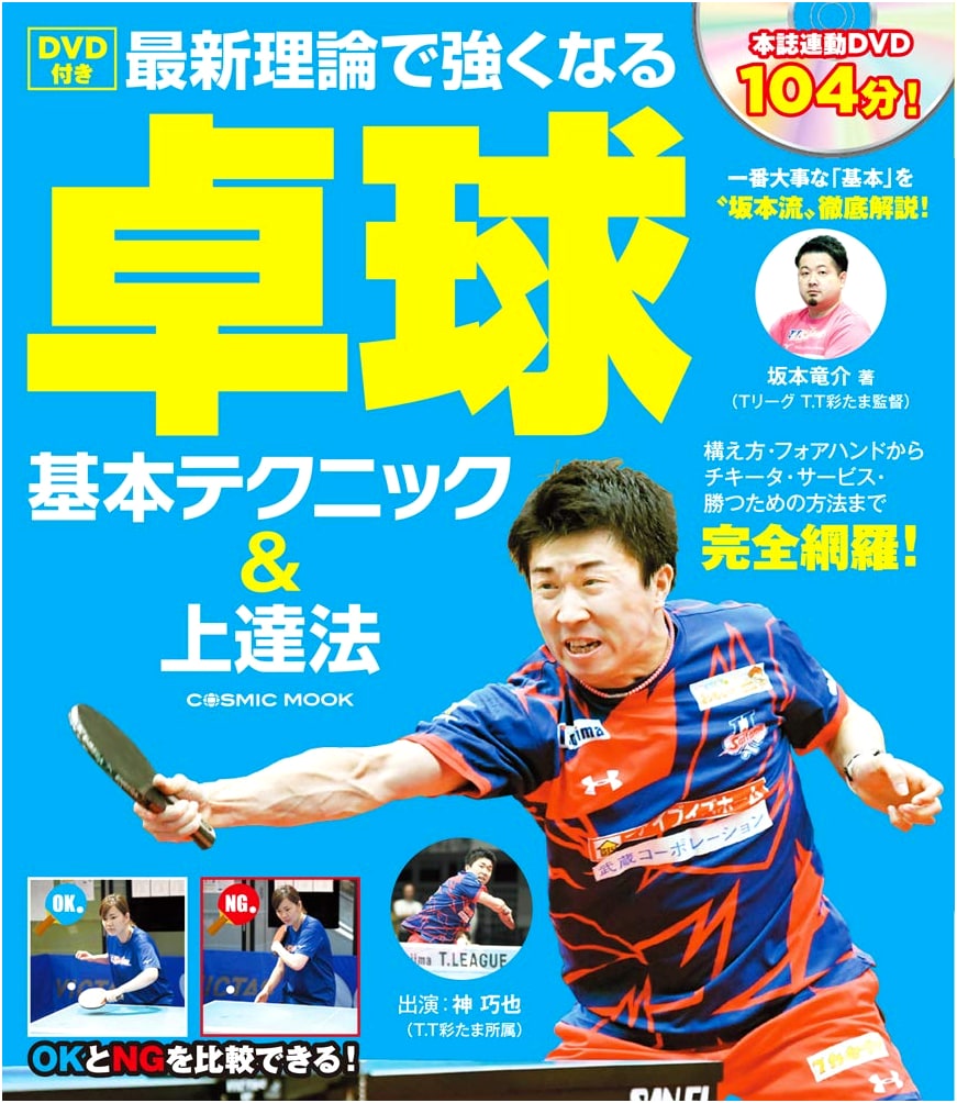 Table Tennis: Basic Techniques & Improvement Methods with Latest Theories (COSMIC MOOK)