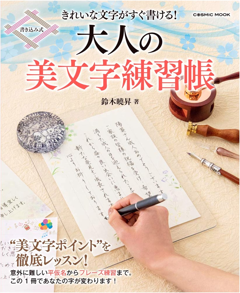 Master Beautiful Handwriting Instantly! Adult Practice Book (COSMIC MOOK)