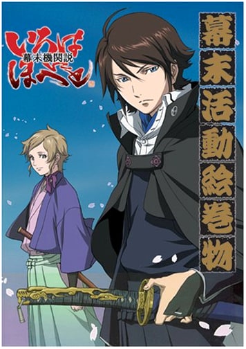 Bakumatsu Kikansetsu Irohanihoheto: Bakumatsu Katsudou Emakimono