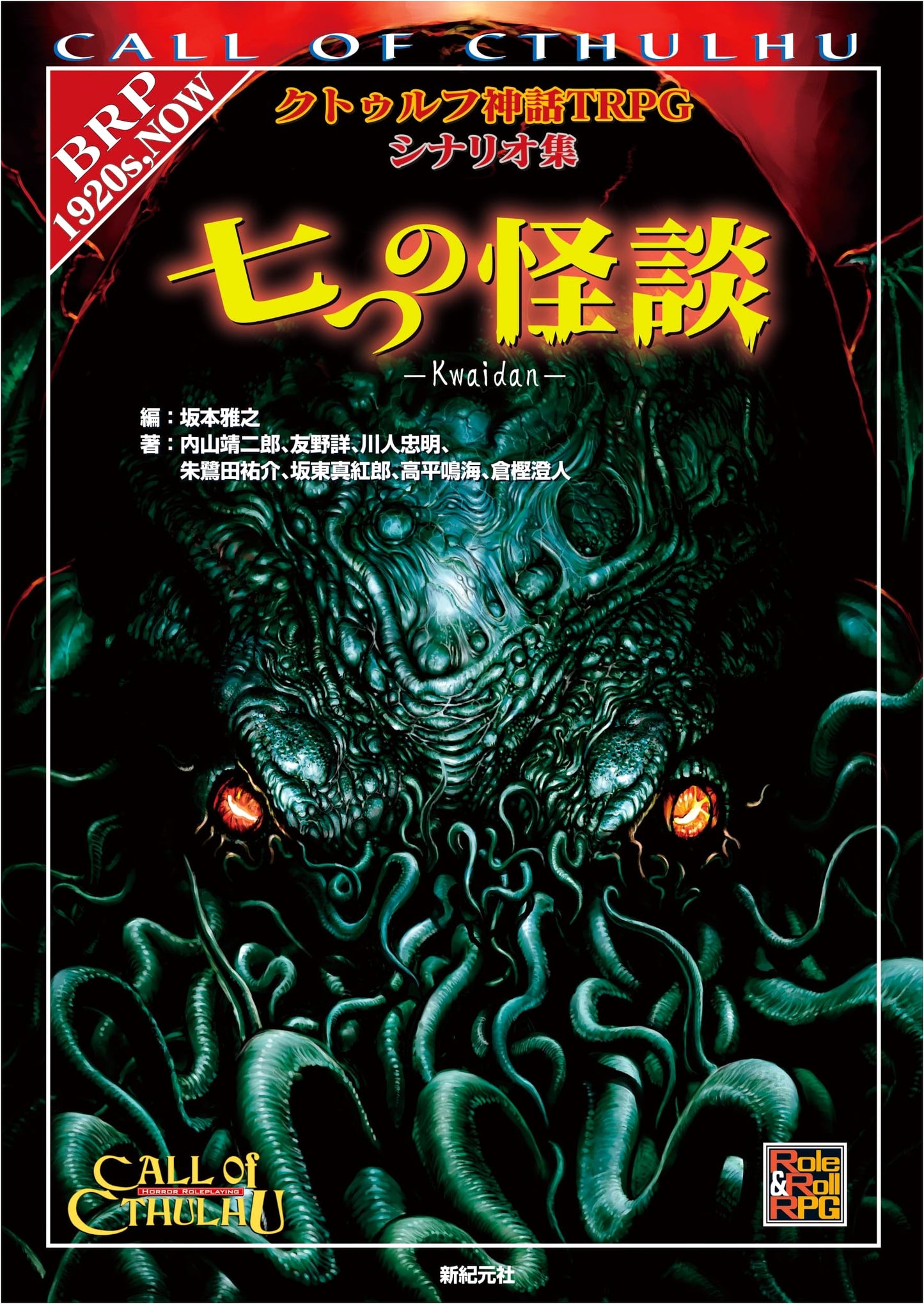 Cthulhu Mythos TRPG Scenario Collection: Seven Ghost Stories (Role&Roll RPG Series)