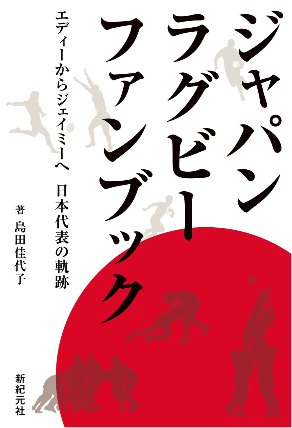 Japan Rugby Fan Book: From Eddie to Jamie - The Trajectory of the National Team