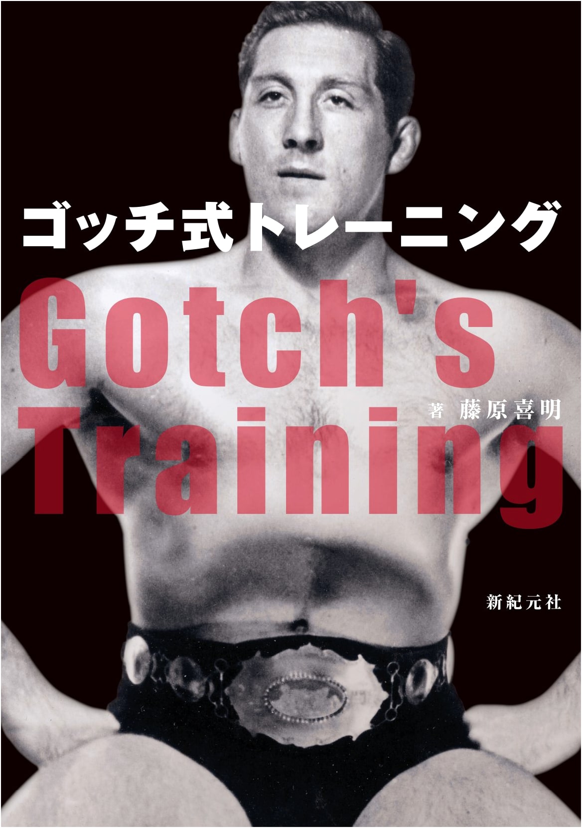 Karl Gotch Style Training: Principles of the 'God of Wrestling'