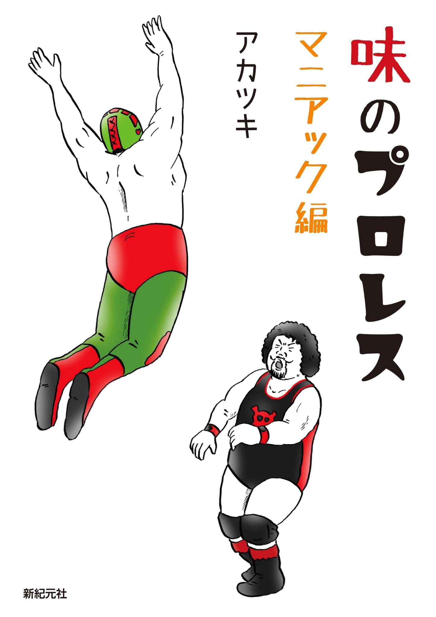 The Professional Wrestling of Taste: Maniac Edition by Akatsuki