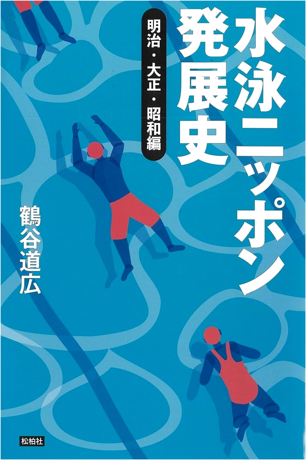 History of Japanese Swimming Development: Meiji, Taisho, and Showa Eras