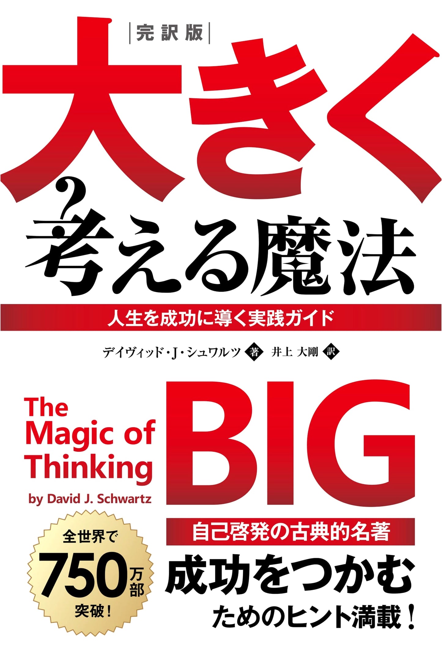 The Magic of Thinking Big: A Practical Guide to Success by David J. Schwartz
