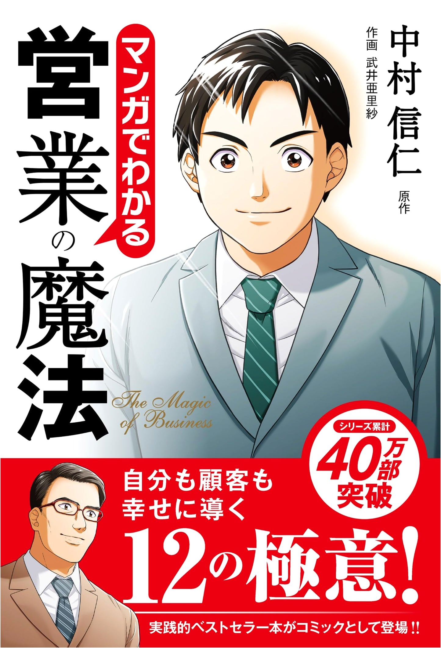 The Manga Guide to Sales Mastery by Nobuhito Nakamura