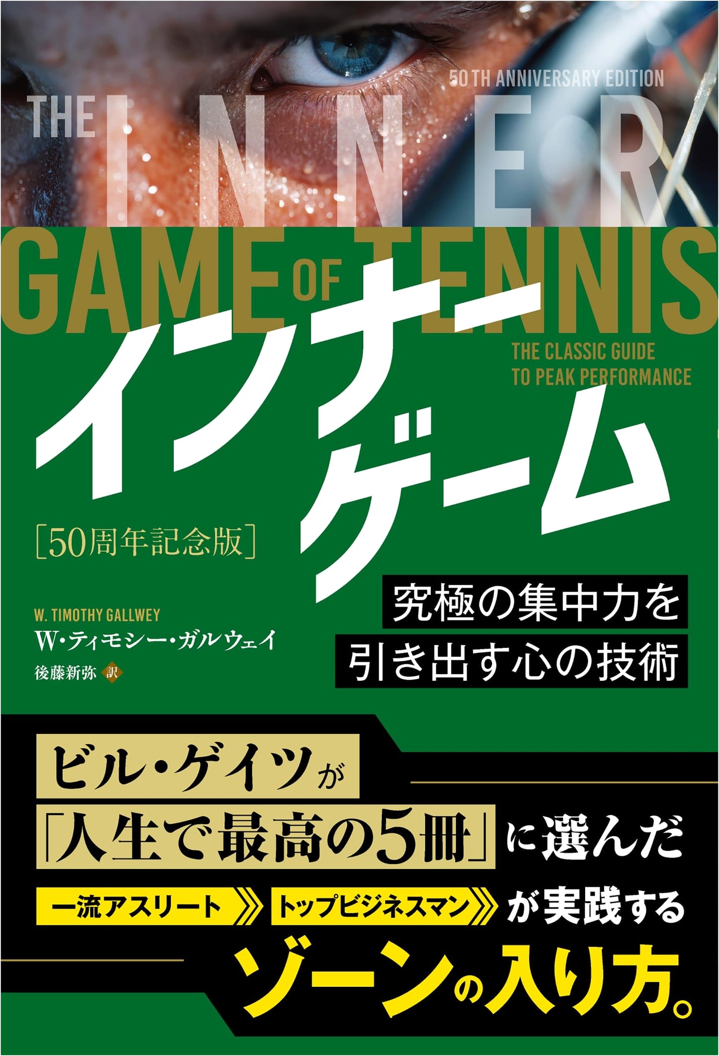 The Inner Game: Mastering the Mental Side of Peak Performance, W. Timothy Gallwey