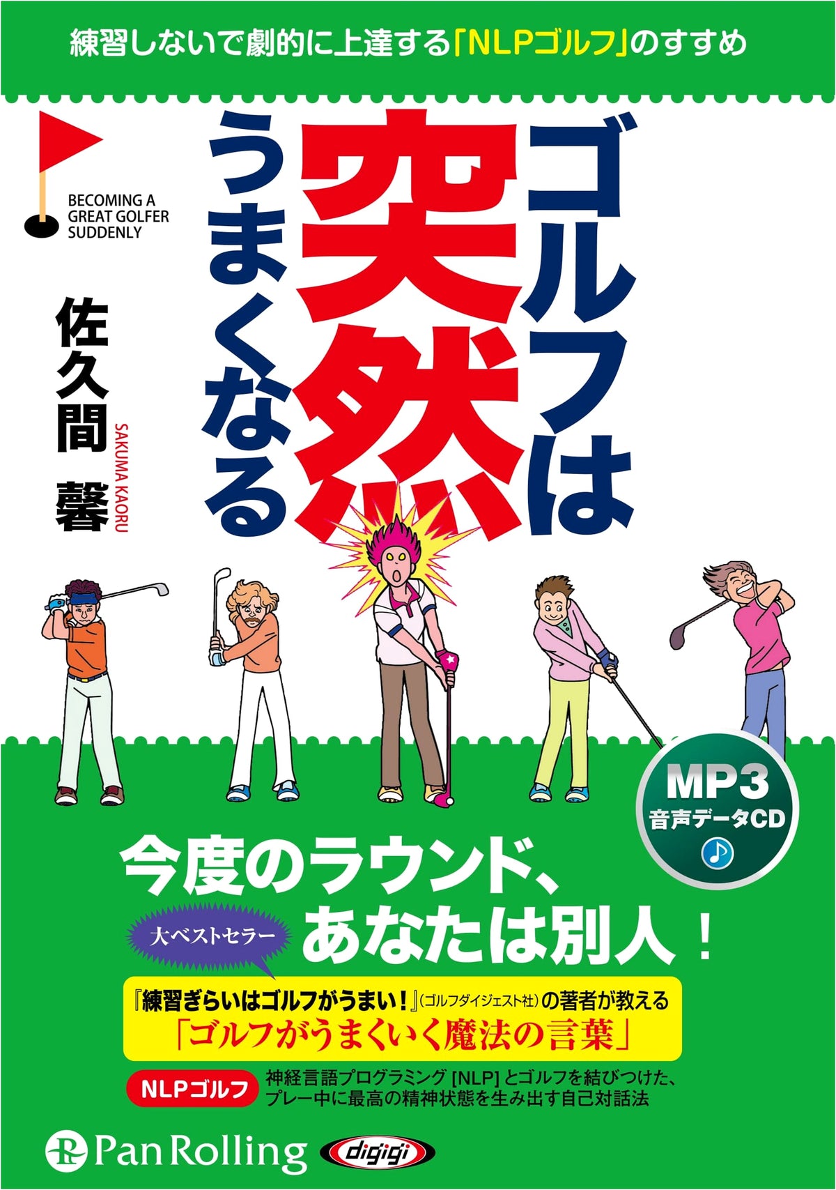 CD: Sudden Improvement in Golfing Skills (New Edition)