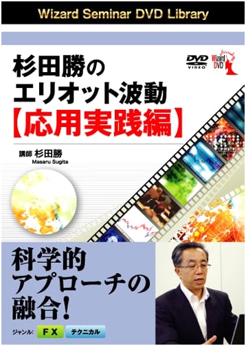 DVD: Masaru Sugita's Elliott Wave: Advanced Practical Guide