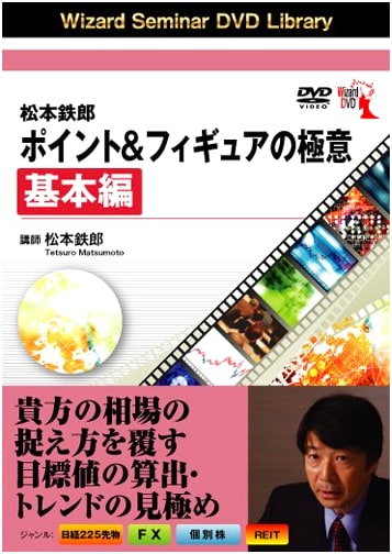 Matsumoto Tetsuro's Secrets of Point & Figure: The Basic Fundamentals (DVD Content)