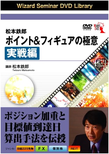 Mastering Point & Figure Charting: Practical Applications by Matsumoto Tetsuro (DVD)