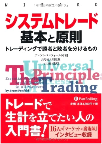 System Trading: Fundamentals and Principles (Wizard Book Series)