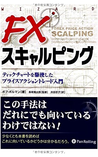 FX Scalping: Introduction to Price Action Trading with Tick Charts (Wizard Book Series 200)