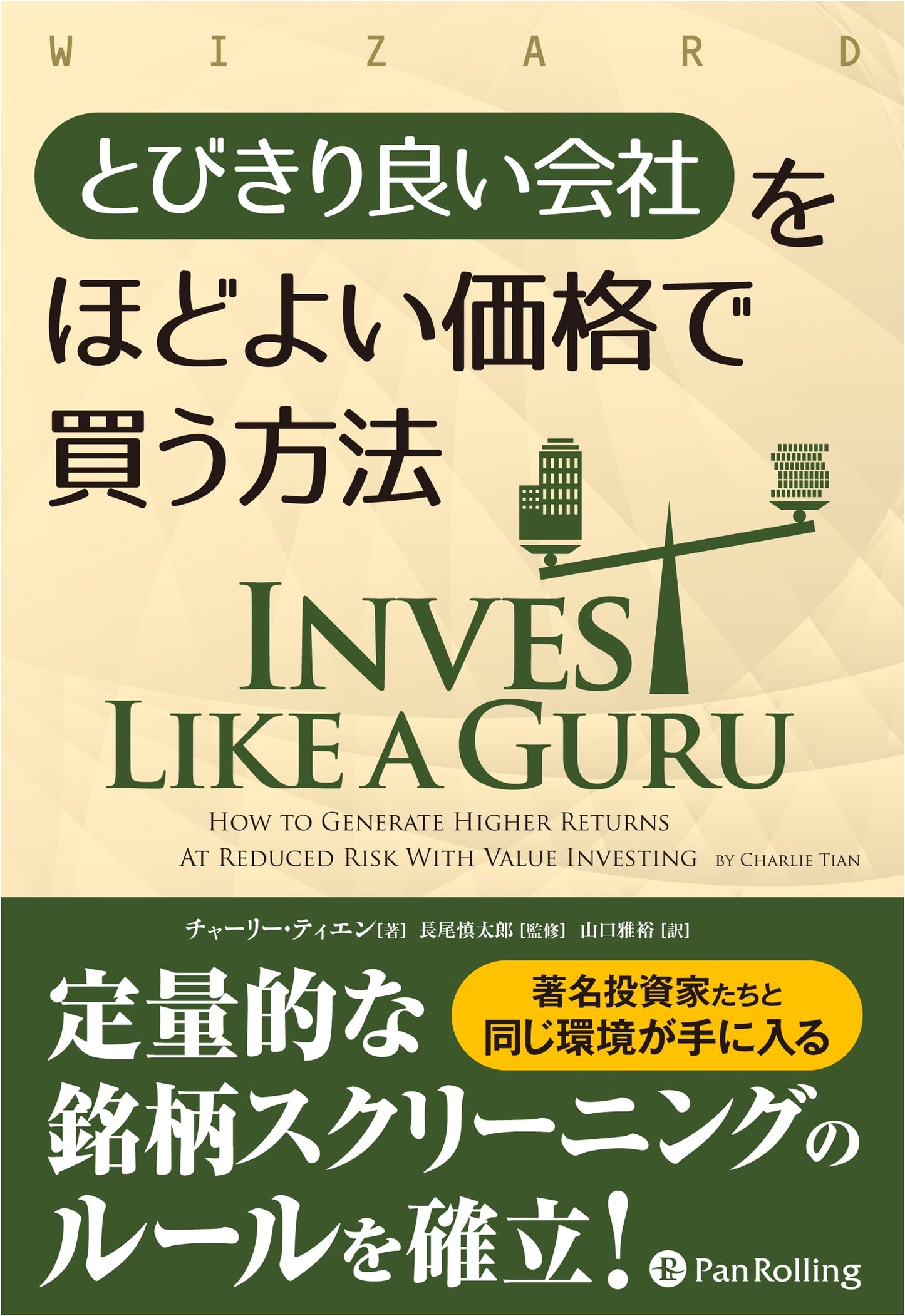 How to Buy a Really Good Company at a Reasonable Price (Wizard Book Series Vol. 260)