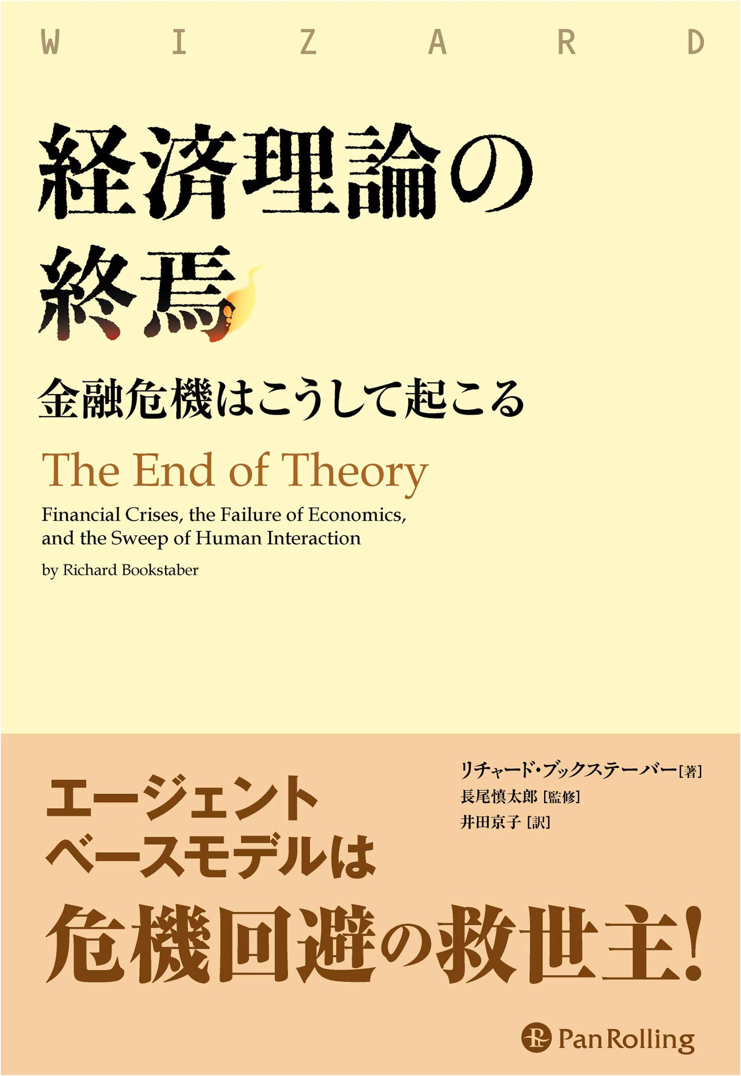 The End of Economic Theory: How Financial Crises Occur (Wizard Book Series Vol. 273)