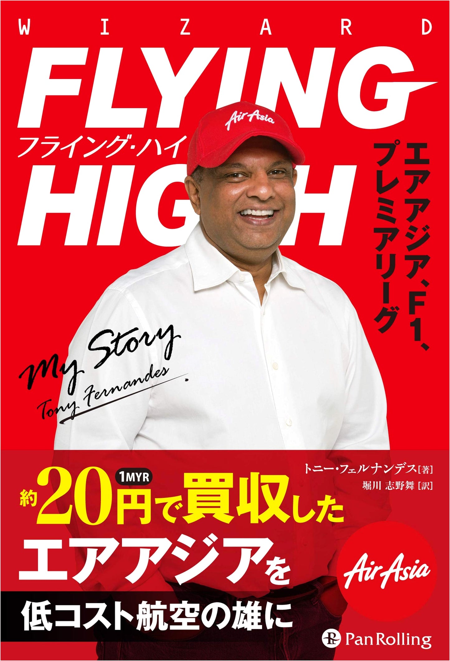 Flying High: AirAsia, F1, and the Premier League (Wizard Book Series)
