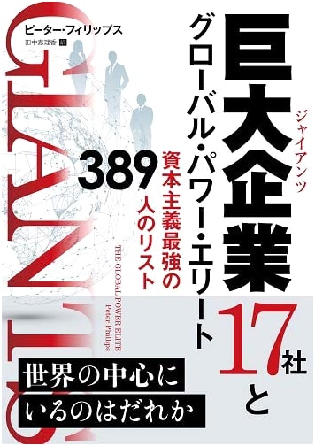 17 Giant Corporations & Global Power Elite: Top 389 Capitalist Figures (Wizard Book Vol. 303)