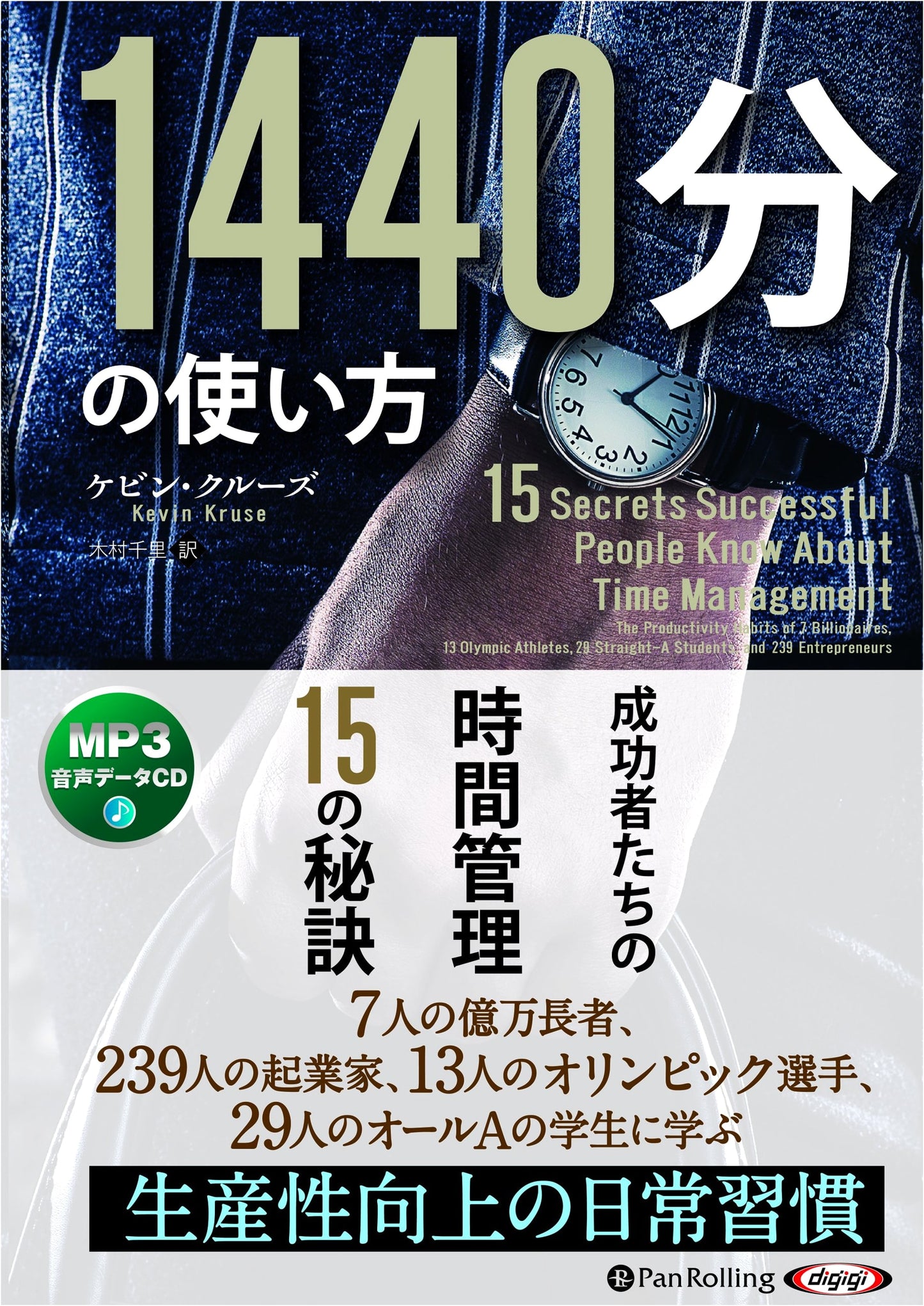 How to Use 1440 Minutes: 15 Secrets of Successful Time Management (CD)