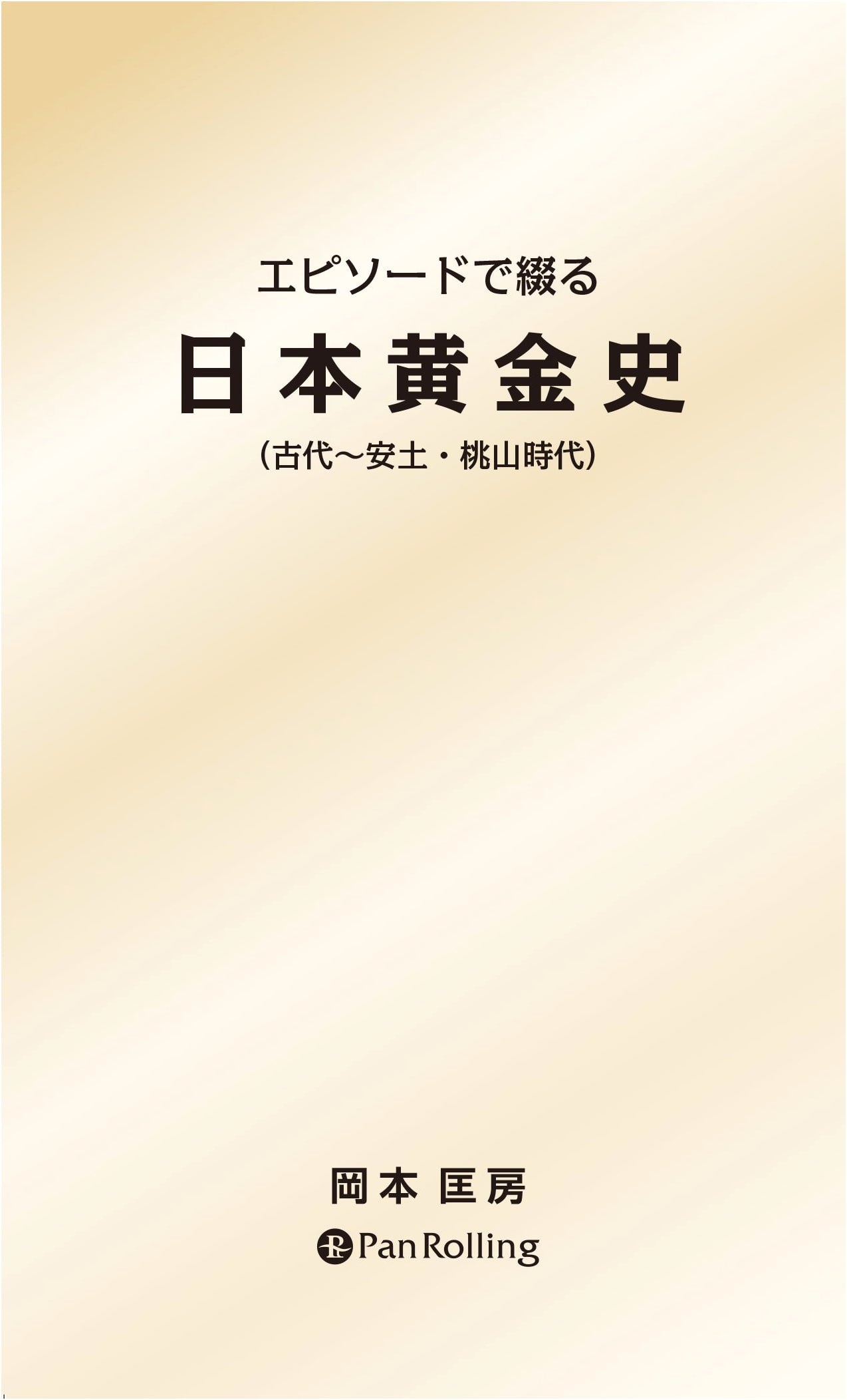 Japanese Golden History: Episodes from Ancient to Azuchi-Momoyama Periods