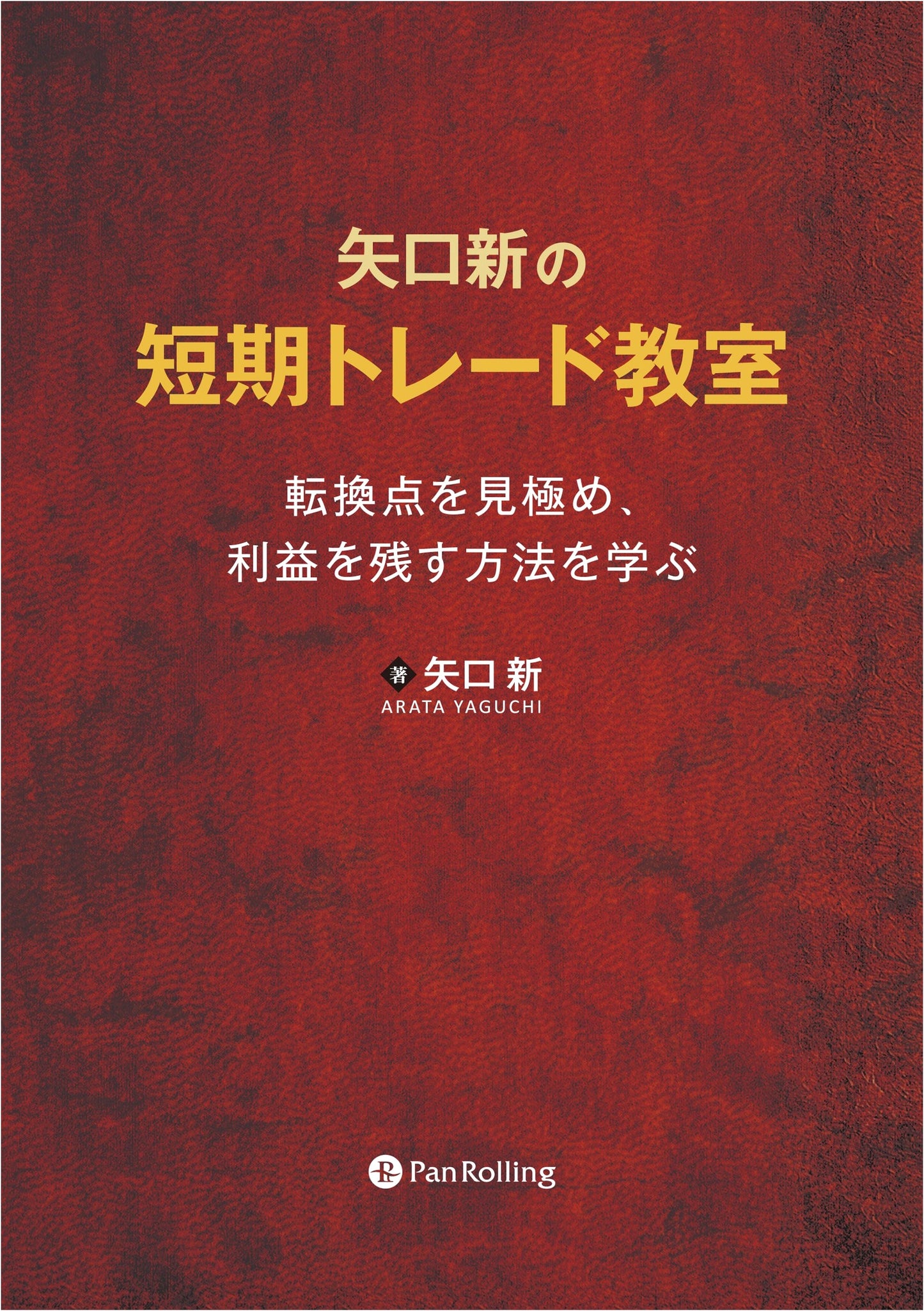 Shin Yaguchi's Short-Term Trading Class: Identify Turning Points & Profit (Modern Alchemists Series No. 143)