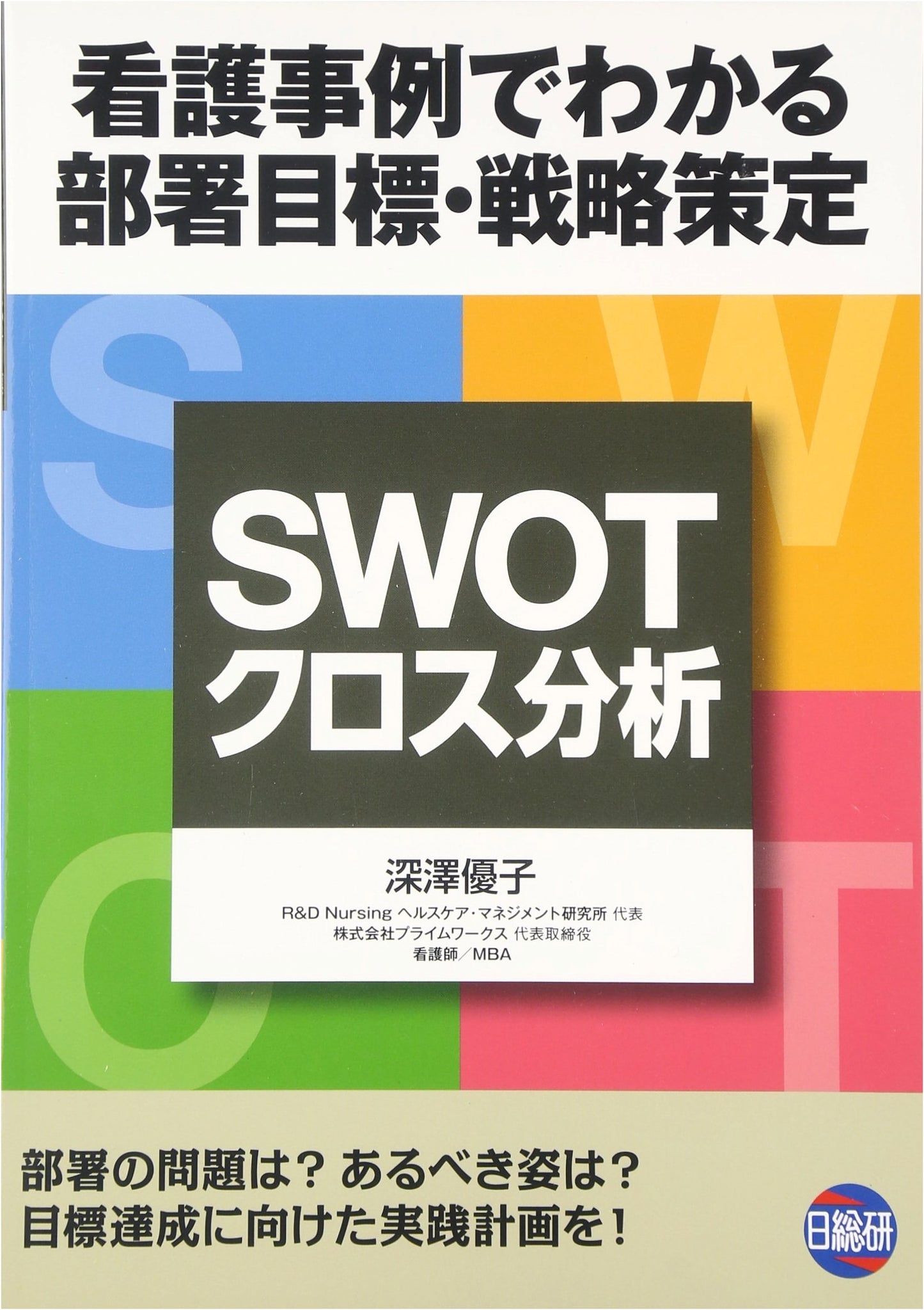 SWOT/Cross Analysis for Nursing: Departmental Goal & Strategy Formulation through Case Studies