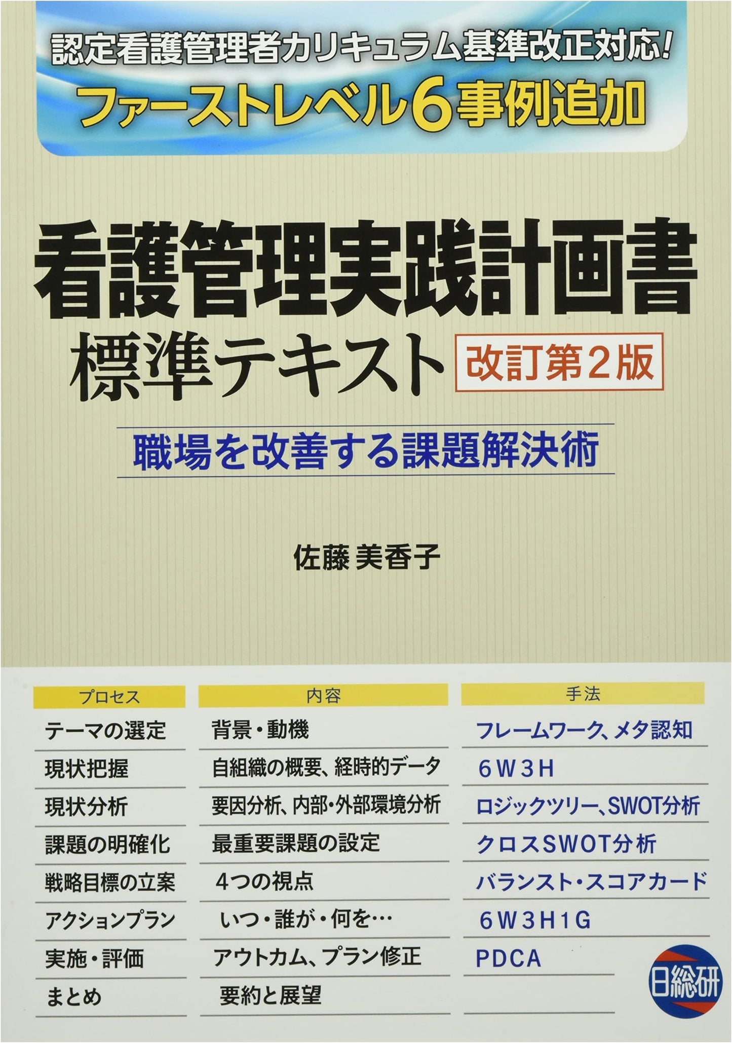Standard Text: Practical Nursing Management Action Plan by Mikako Sato