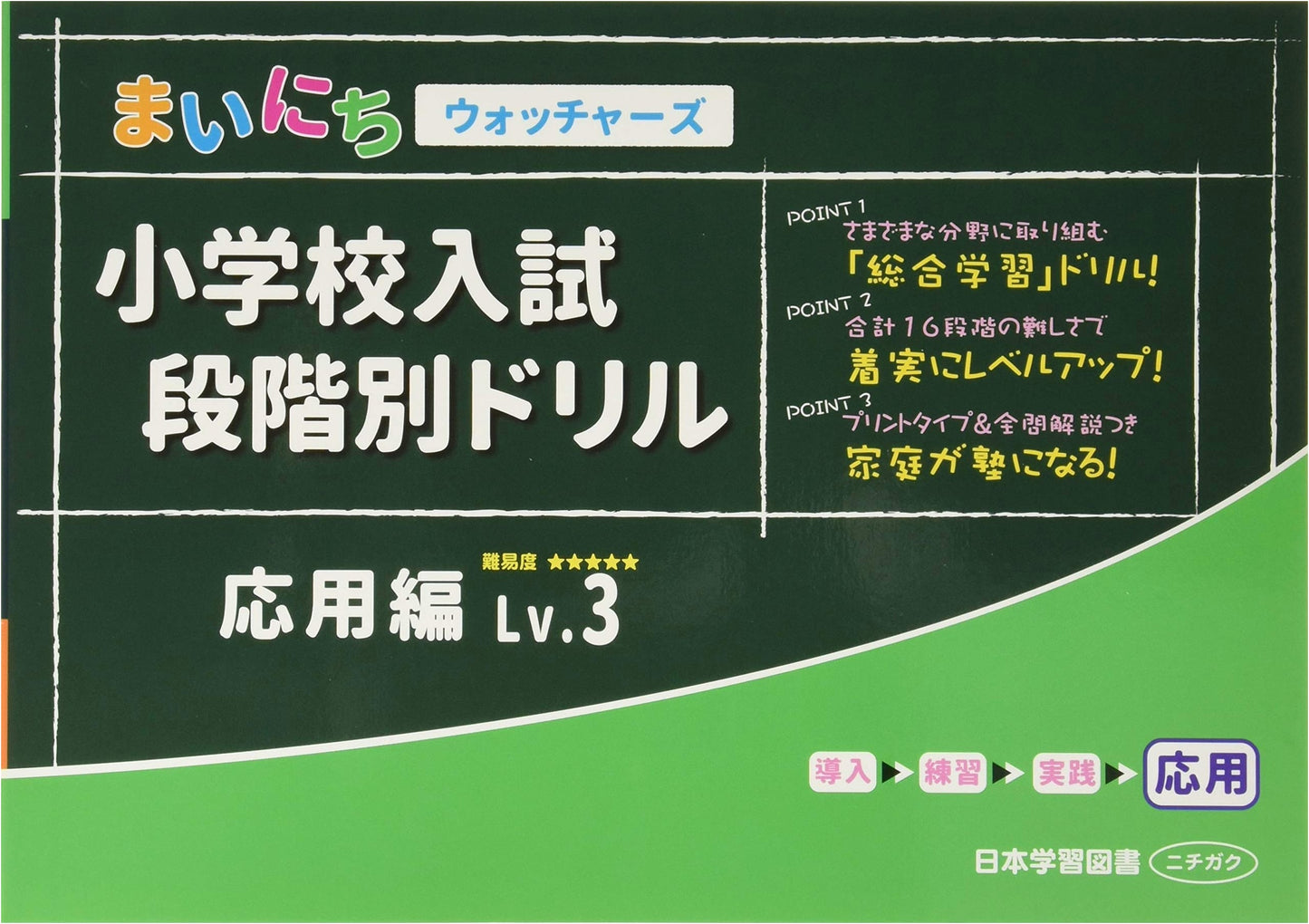 Mainichi Watchers: Elementary School Entrance Exam Drill, Applied Edition (Lv.3)