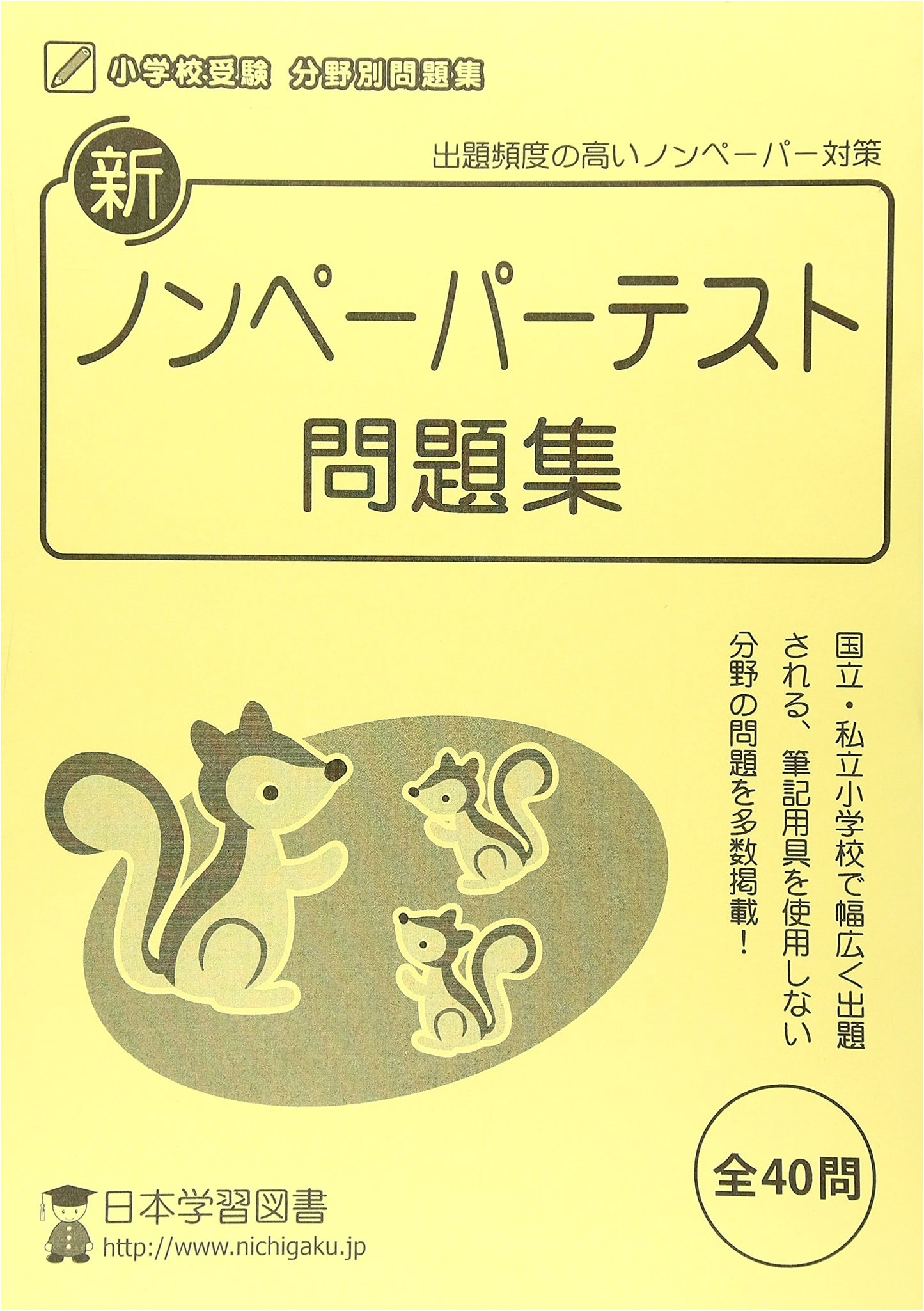 New Non-Paper Test Problem Collection: Elementary School Entrance Exam Preparation