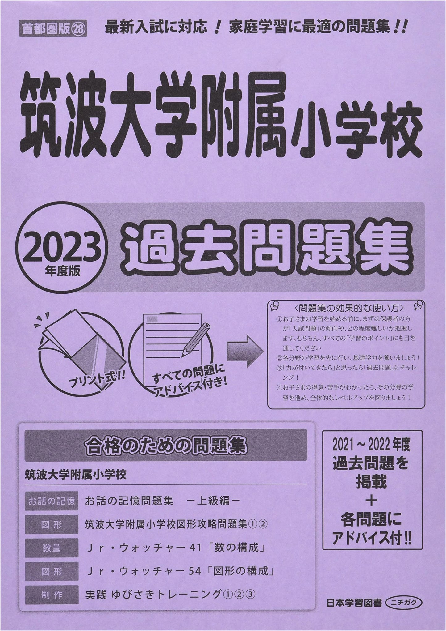 University of Tsukuba Elementary School Past Exam Questions (2023 Edition)