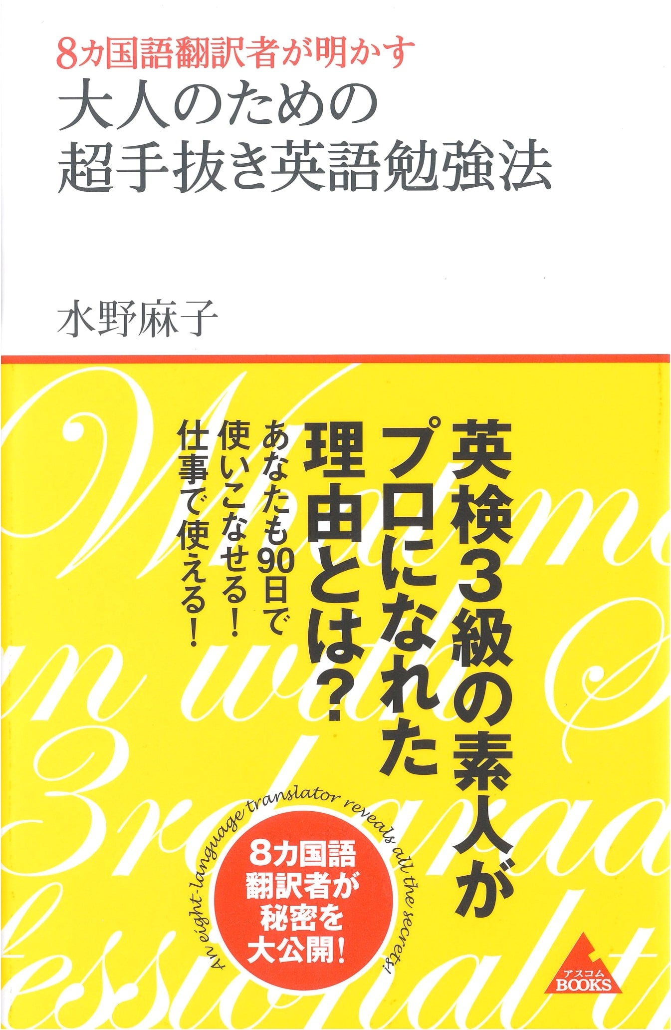 The 8-Language Translator's Super Easy English Study Method for Adults