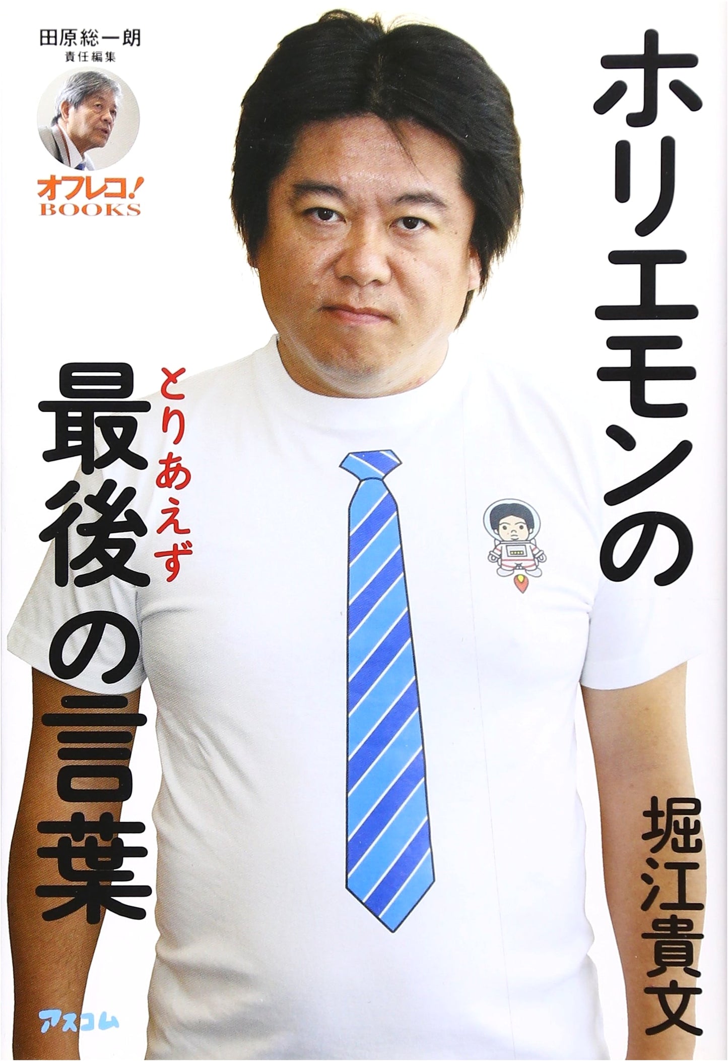 Horiemon's Last Words: Edited by Soichiro Tahara