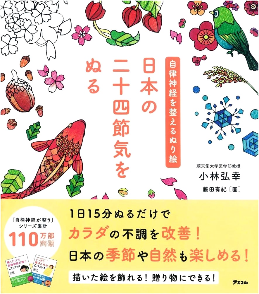 Japanese Coloring Book for Relaxation: The 24 Solar Terms for Autonomic Balance