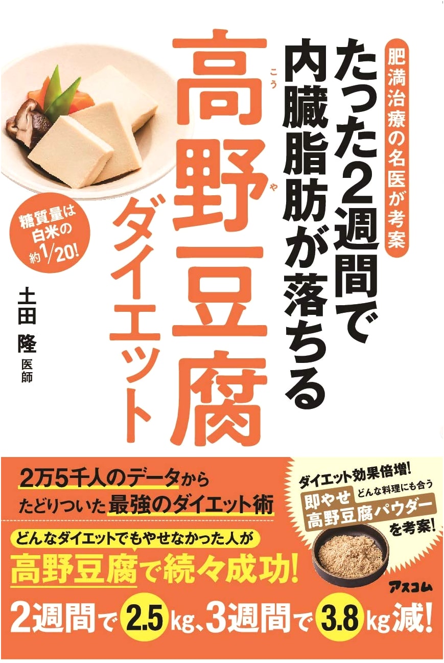 The Koya Tofu Diet: Lose Visceral Fat in 2 Weeks, Devised by a Top Obesity Doctor