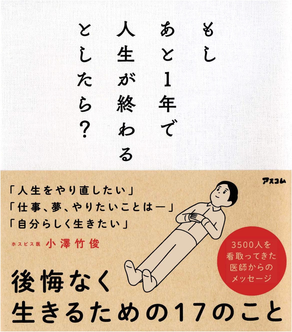 If You Only Had One Year Left to Live? by Taketoshi Ozawa
