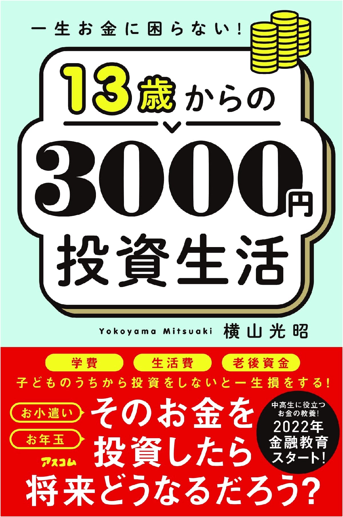 Never Worry About Money: Investing from ¥3000 at Age 13 by Mitsuaki Yokoyama