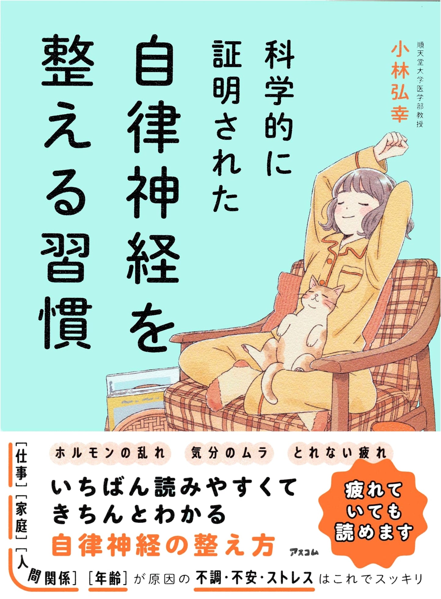 Scientifically Proven Habits to Regulate Your Autonomic Nervous System by Hiroyuki Kobayashi