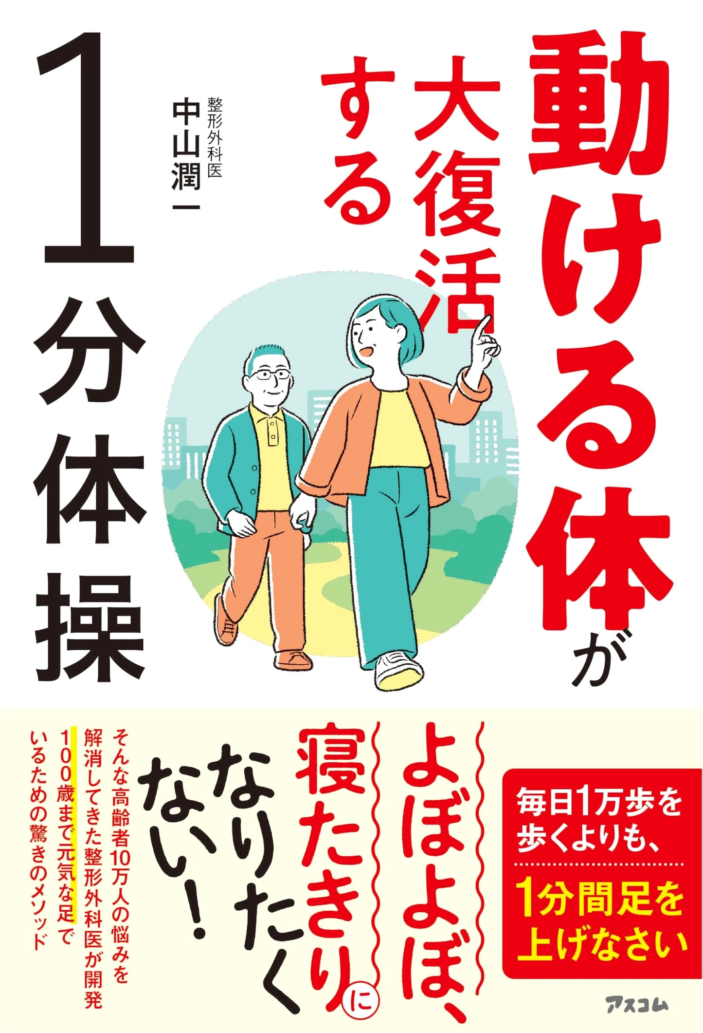 Get Your Body Moving Again: 1-Minute Exercises by Junichi Nakayama
