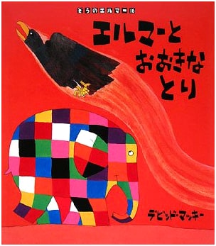 Elmer and the Big Bird (Elmer the Elephant #16)