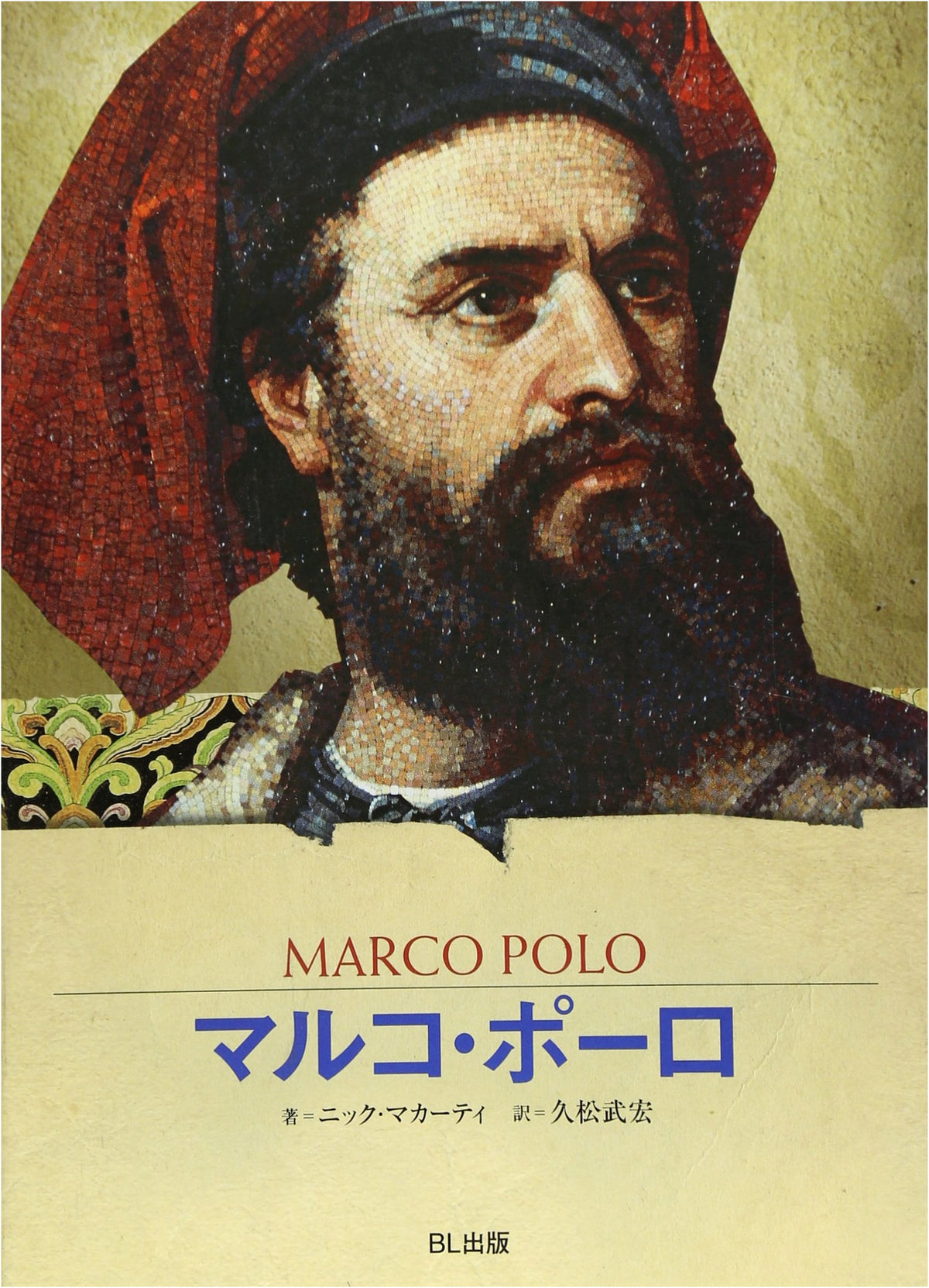 Marco Polo: The Man Who Traveled the World (Biography Series Visual Edition)