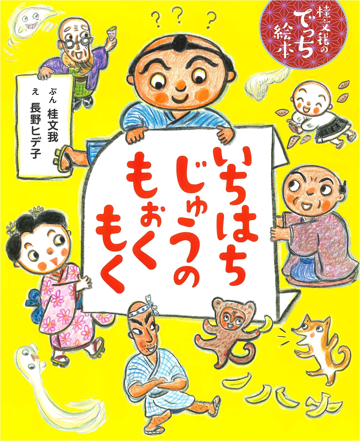 The Billowing Smoke of One, Eight, Ten (Katsura Bunga's Rakugo Picture Book)