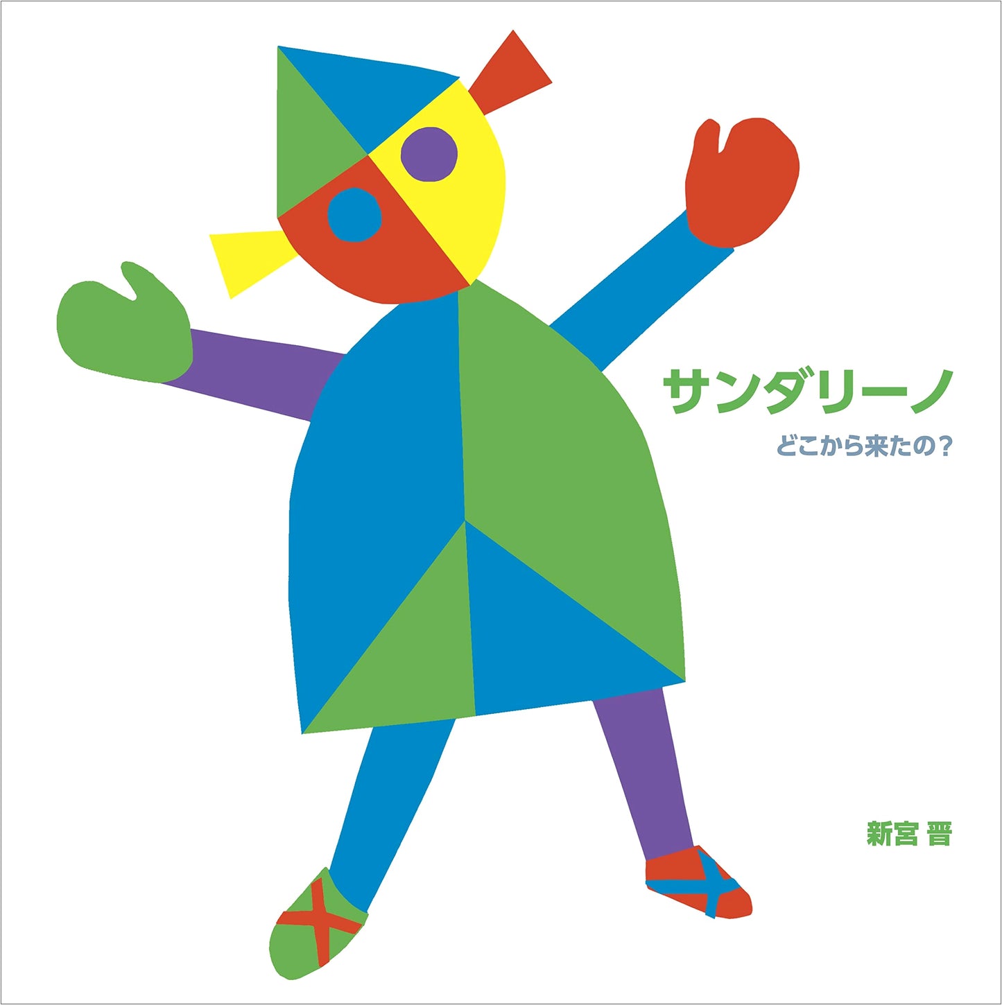 Sandarino: Where Did You Come From? by Susumu Shingu