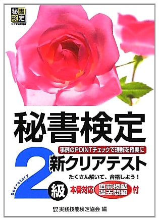 New Clear Test: Japanese Secretary Certification Exam Level 2 Study Guide