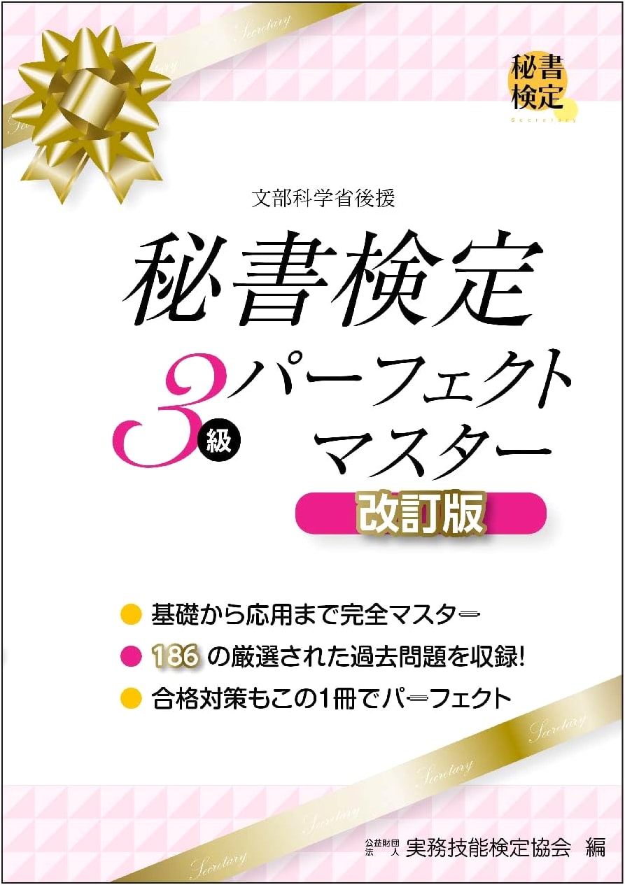 Secretarial Skills Test Level 3: Perfect Master Revised Edition (Official Study Guide)
