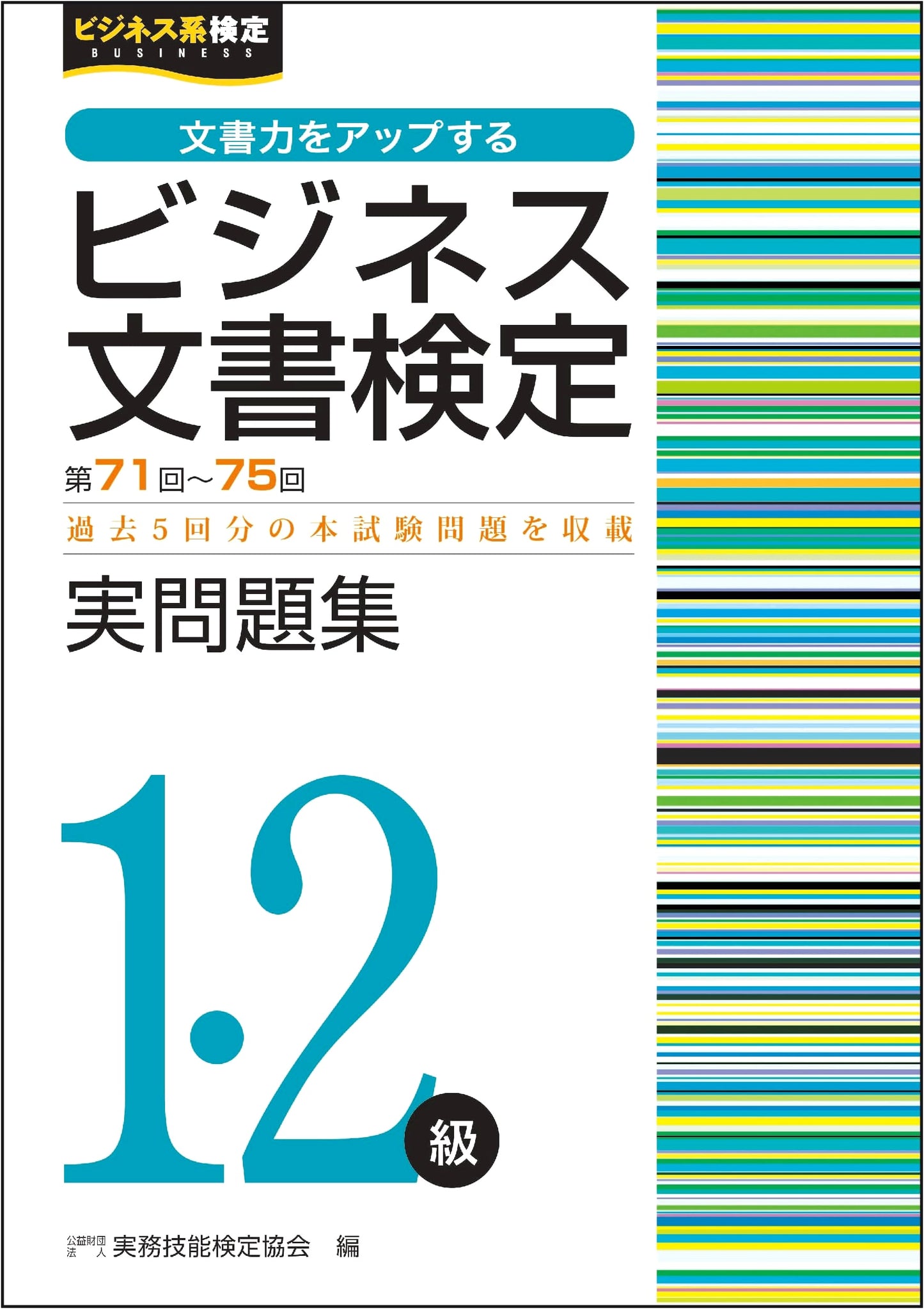 Business Document Certification Exam L1 & L2: Practice Problems (71st-75th Ed.)
