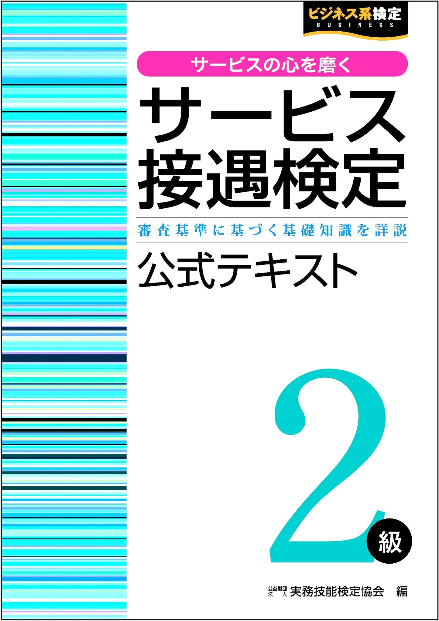 Service Etiquette Proficiency Test Level 2 Official Textbook