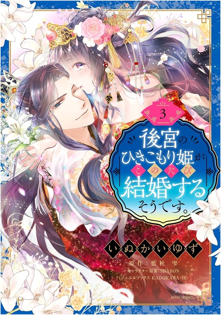 The Shut-in Princess of the Harem is Getting Married, Vol. 3 by Inukai Yuzu